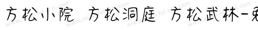 方松小院 方松洞庭 方松武林字体转换